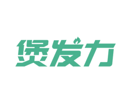 煲发力 商标图样