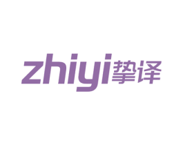 挚译 商标图样