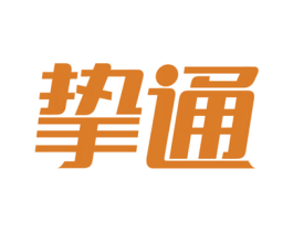挚通 商标图样