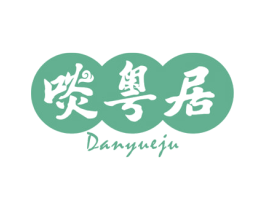 啖粤居 商标图样