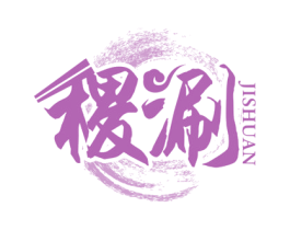 稷涮 商标图样