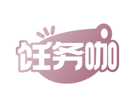 饪务咖 商标图样