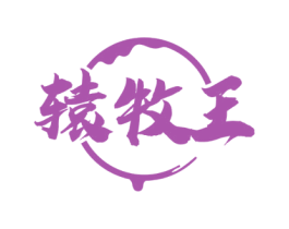辕牧王 商标图样