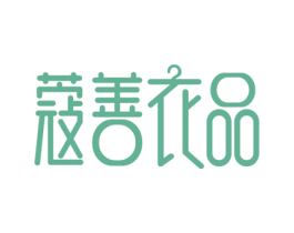 蔻善衣品 商标图样