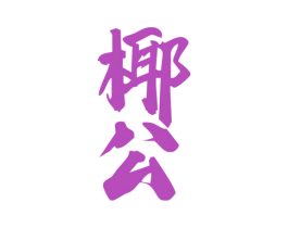 椰公 商标图样