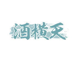 酒横天 商标图样