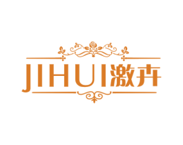 激卉 商标图样