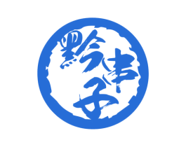 黔串子 商标图样