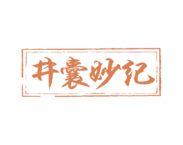 井囊妙纪 商标图样