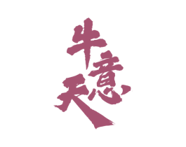 牛意天 商标图样