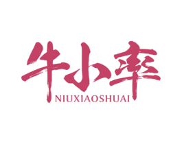 牛小率 商标图样
