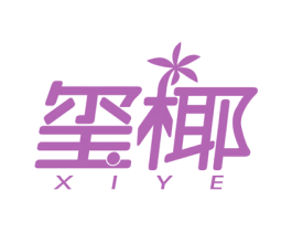 玺椰 商标图样