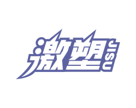激塑 商标图样
