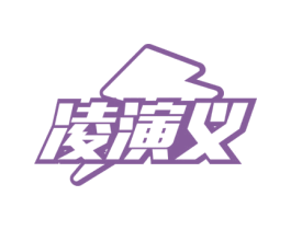 凌演义 商标图样