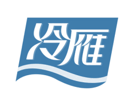 冷雁 商标图样