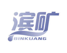 滨矿 商标图样