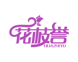 花枝誉 商标图样