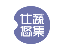 仕蔬悠集 商标图样