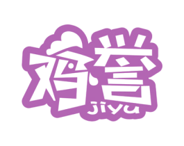 鸡誉 商标图样