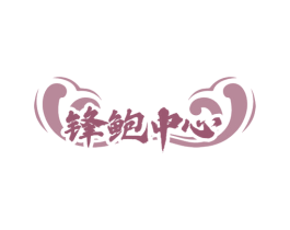 锋鲍中心 商标图样