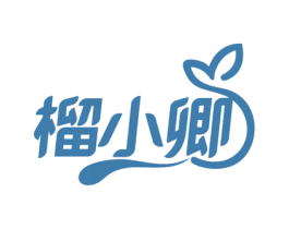 榴小卿 商标图样