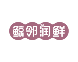鲸邻润鲜 商标图样