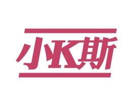 小K斯 商标图样