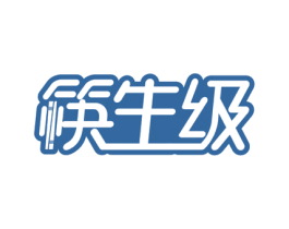 筷生级 商标图样
