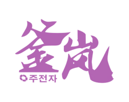 釜岚 商标图样
