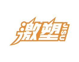 激塑 商标图样