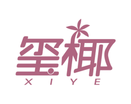 玺椰 商标图样
