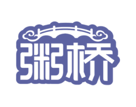 粥桥 商标图样