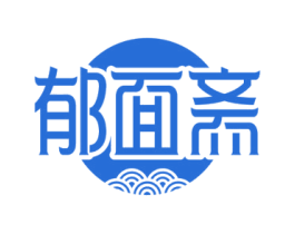 郁面斋 商标图样