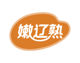 嫩辽熟 商标图样