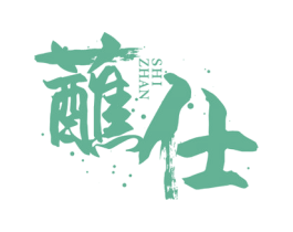 蘸仕 商标图样