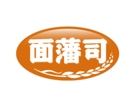 面藩司 商标图样