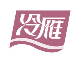 冷雁 商标图样