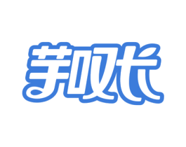 芋叹长 商标图样