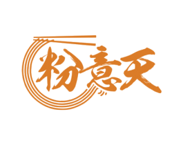 粉意天 商标图样