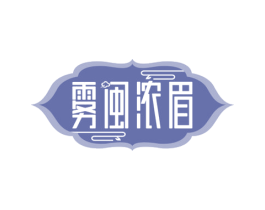 雾闽浓眉 商标图样
