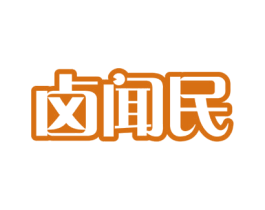卤闻民 商标图样