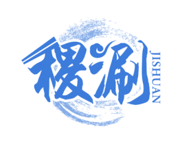 稷涮 商标图样