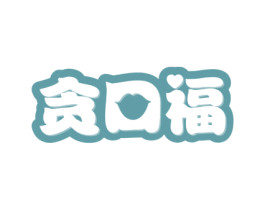 贪口福 商标图样