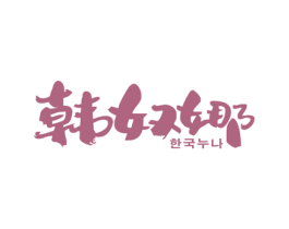 韩奴娜 商标图样