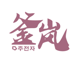 釜岚 商标图样