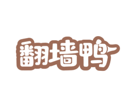 翻墙鸭 商标图样