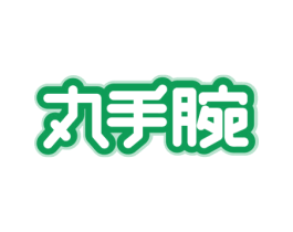 丸手腕 商标图样