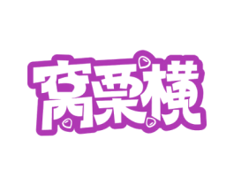 窝栗横 商标图样