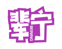 辈宁 商标图样