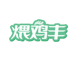 煨鸡丰 商标图样